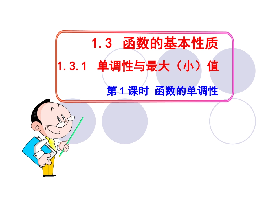 单调性与最大小值第课时函数的单调性改_第1页