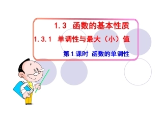 单调性与最大小值第课时函数的单调性改