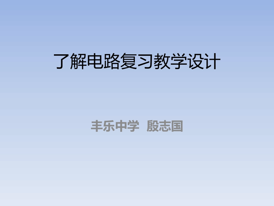 了解电路复习教学设计_第1页