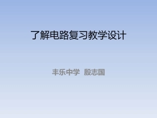 了解电路复习教学设计