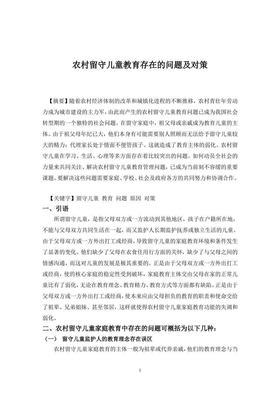 农村留守儿童教育存在的问题及对策_第1页