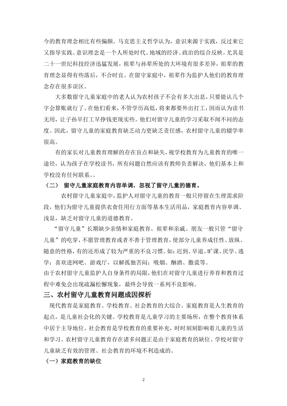 农村留守儿童教育存在的问题及对策_第2页
