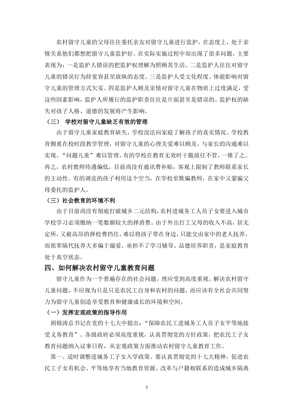 农村留守儿童教育存在的问题及对策_第3页