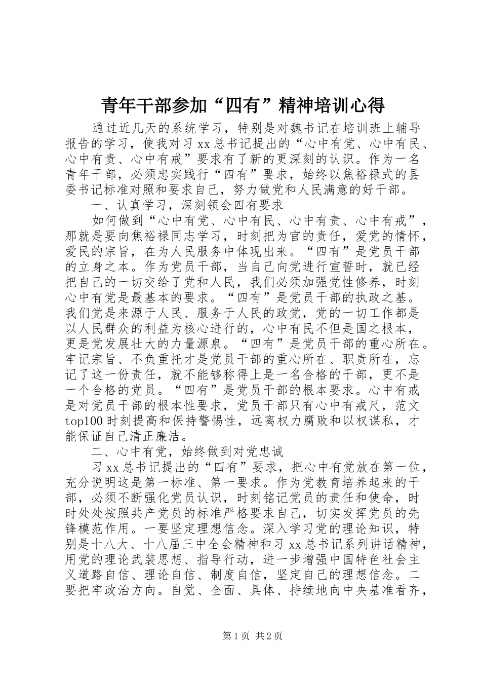 青年干部参加“四有”精神培训心得_第1页