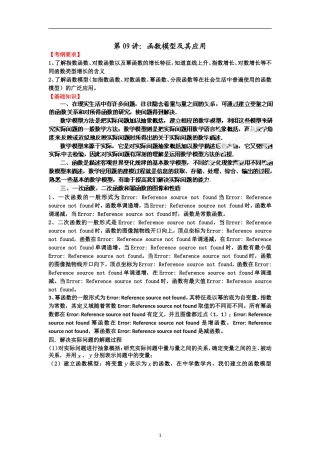 专题09函数（一次函数等）模型及其应用