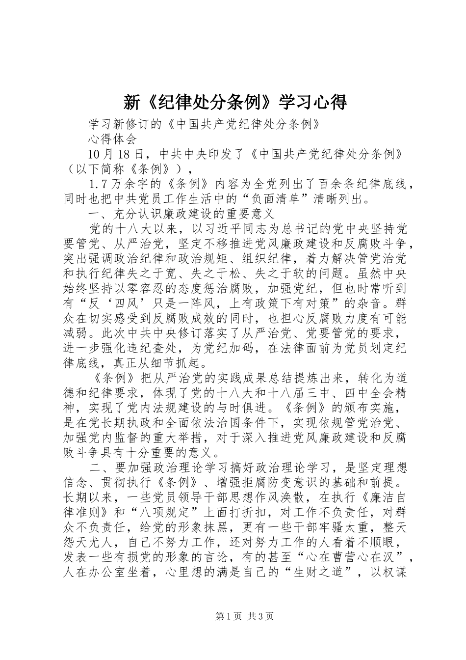 新《纪律处分条例》学习心得_第1页