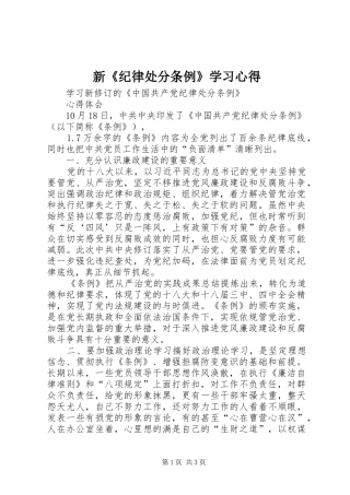 新《纪律处分条例》学习心得