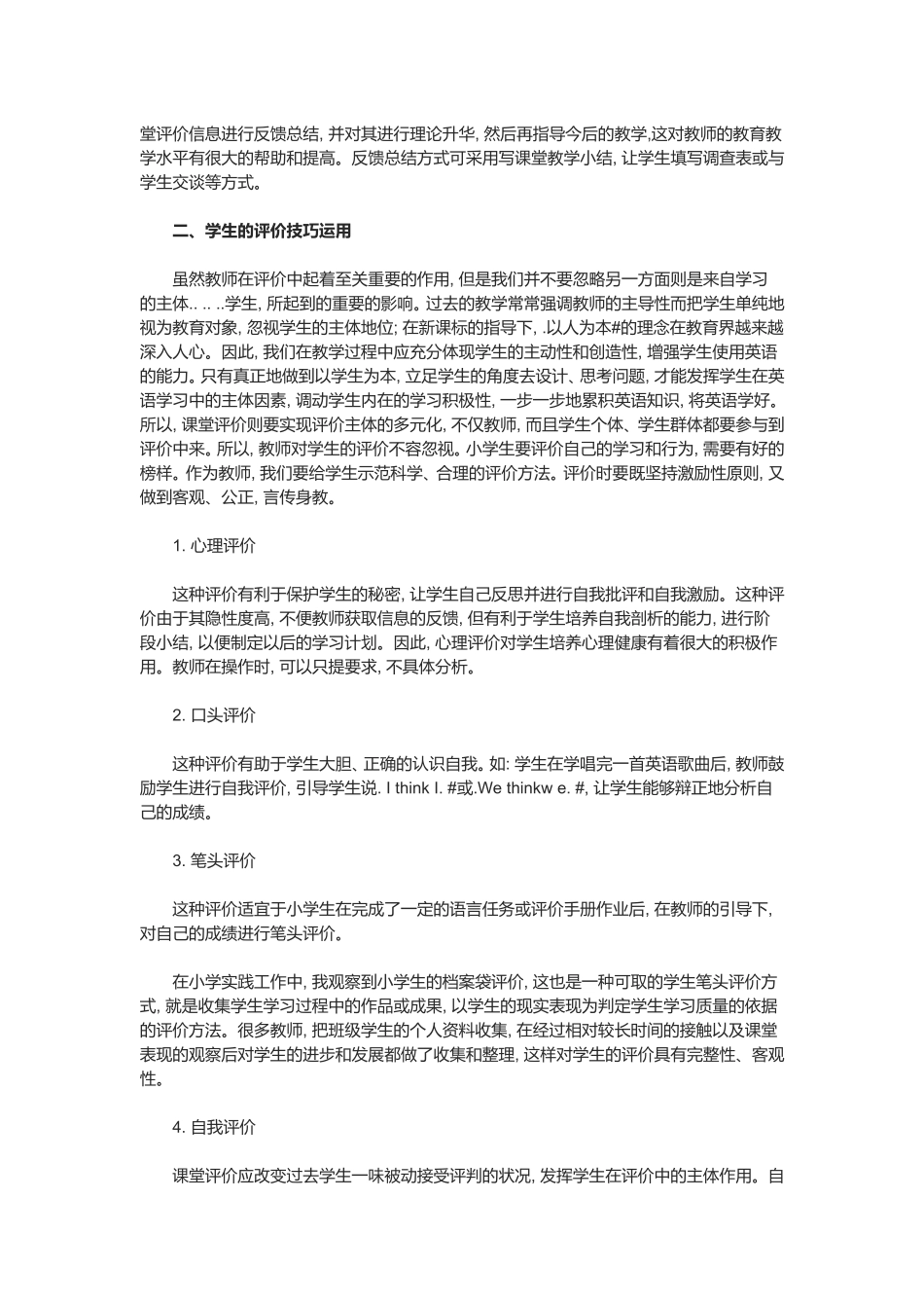 评价技巧在小学英语课堂中的运用_第2页