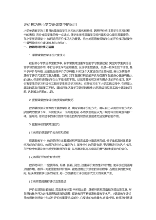 评价技巧在小学英语课堂中的运用