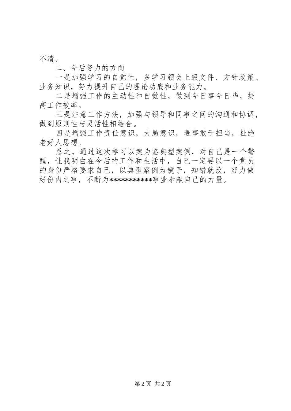 以案为鉴启示体会_第2页