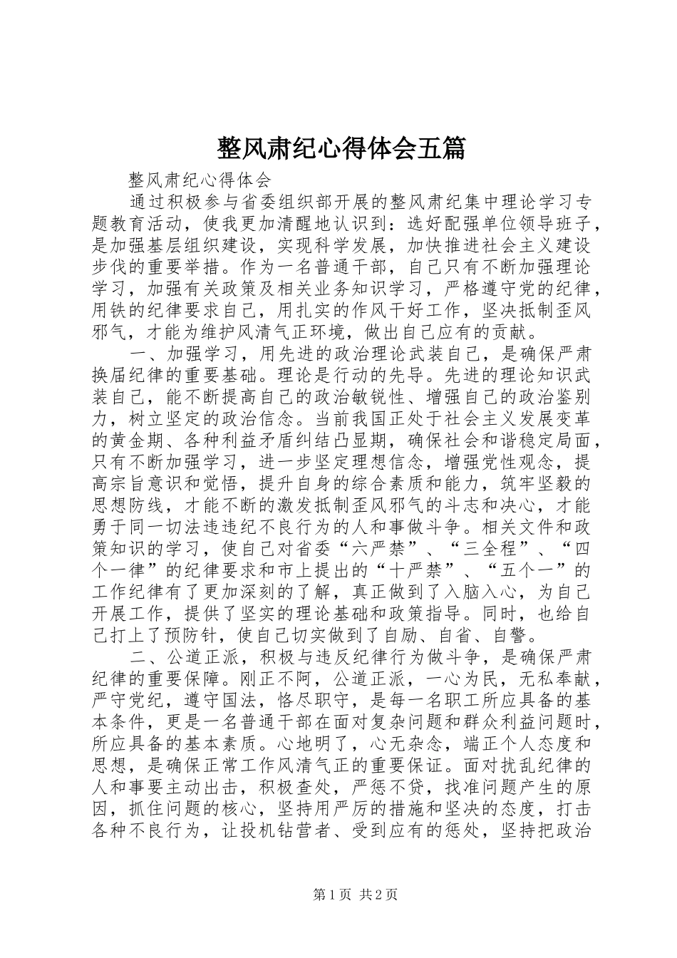 整风肃纪心得体会五篇_第1页