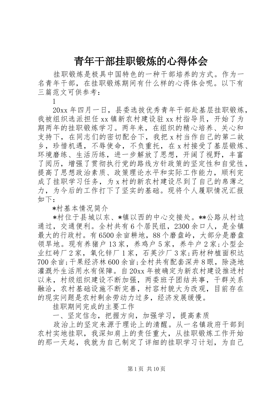 青年干部挂职锻炼的心得体会_第1页