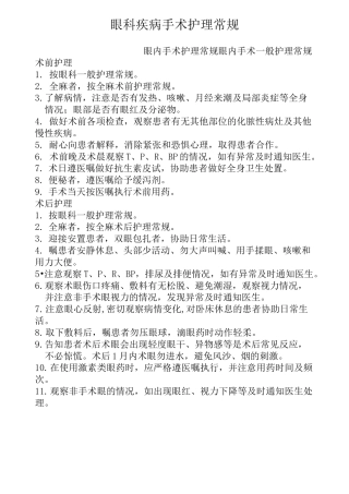 眼科疾病手术护理常规