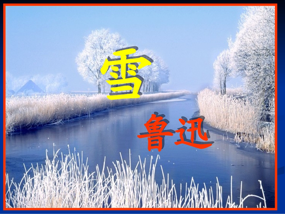 《雪》 (3)_第2页