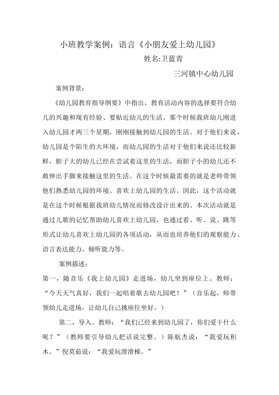 小班教学案例：《小朋友爱上幼儿园》_第1页