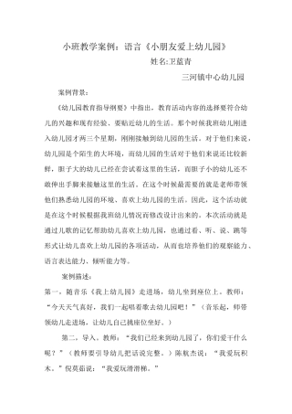 小班教学案例：《小朋友爱上幼儿园》