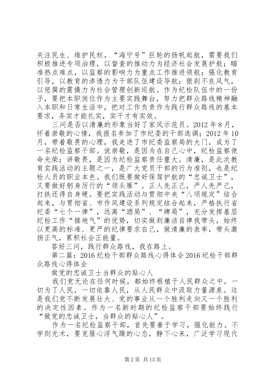 基层纪检干部群众路线心得体会_第2页
