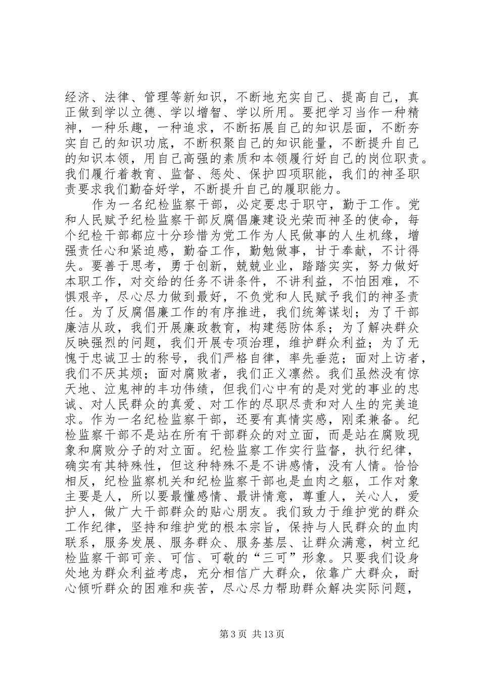 基层纪检干部群众路线心得体会_第3页