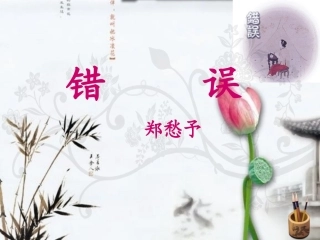 错误__优秀课件