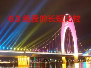 线段的长短比较