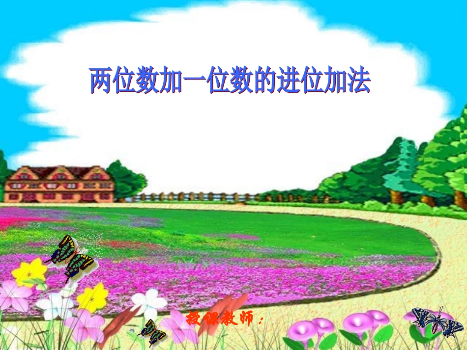 两位数加一位数的进位加法_第1页