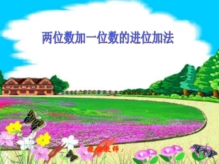 两位数加一位数的进位加法