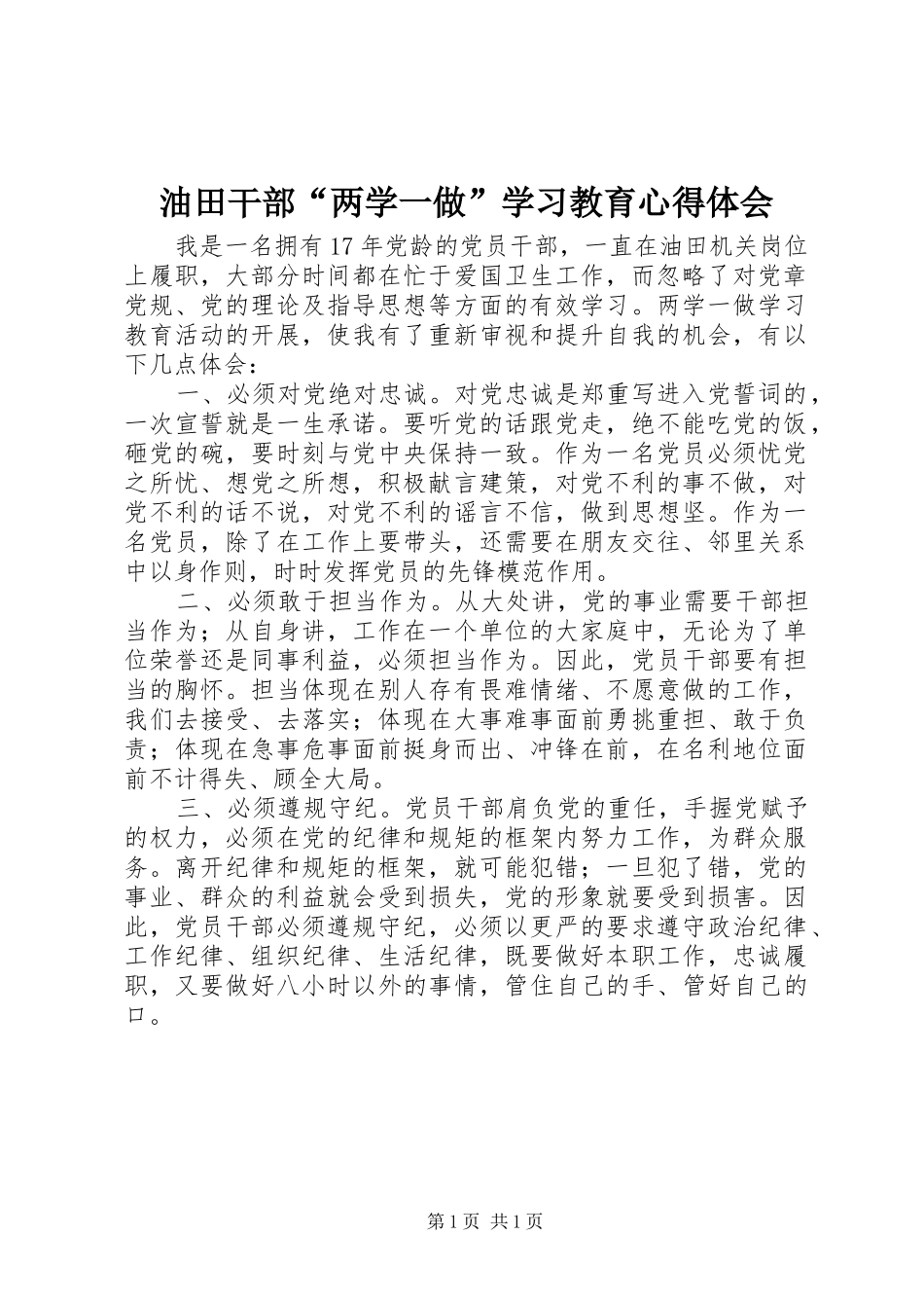 油田干部“两学一做”学习教育心得体会_第1页