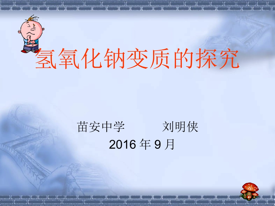 氢氧化钠变质的探究_第3页