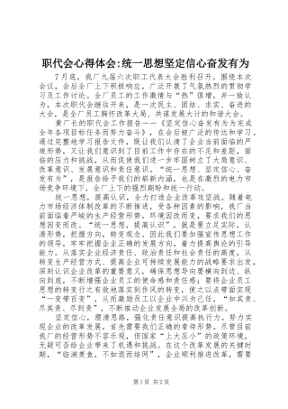 职代会心得体会-统一思想坚定信心奋发有为