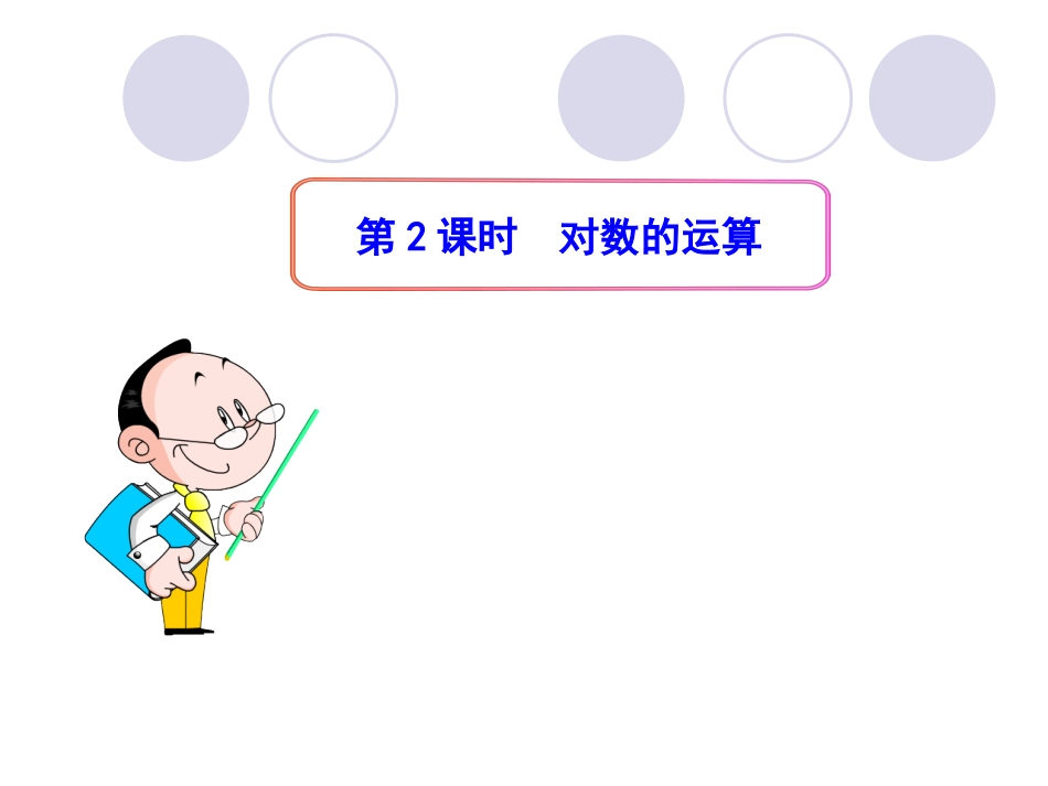 对数与对数运算第课时对数的运算_第1页