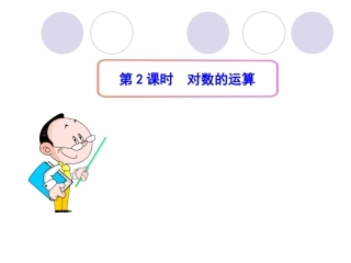 对数与对数运算第课时对数的运算