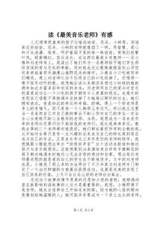 读《最美音乐老师》有感