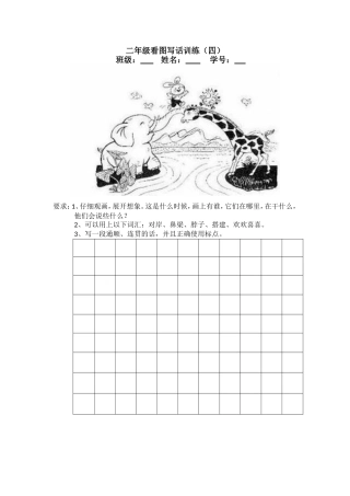 二年级看图写话训练（四）