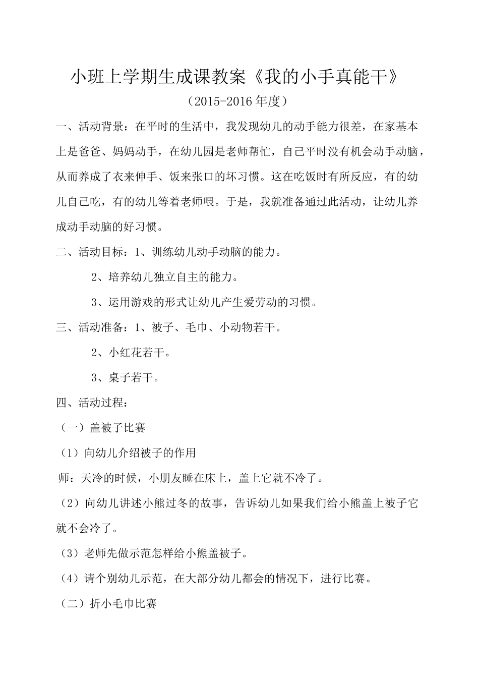 2015-2016学年小班上学期生成课教案《我的小手真能干》_第1页