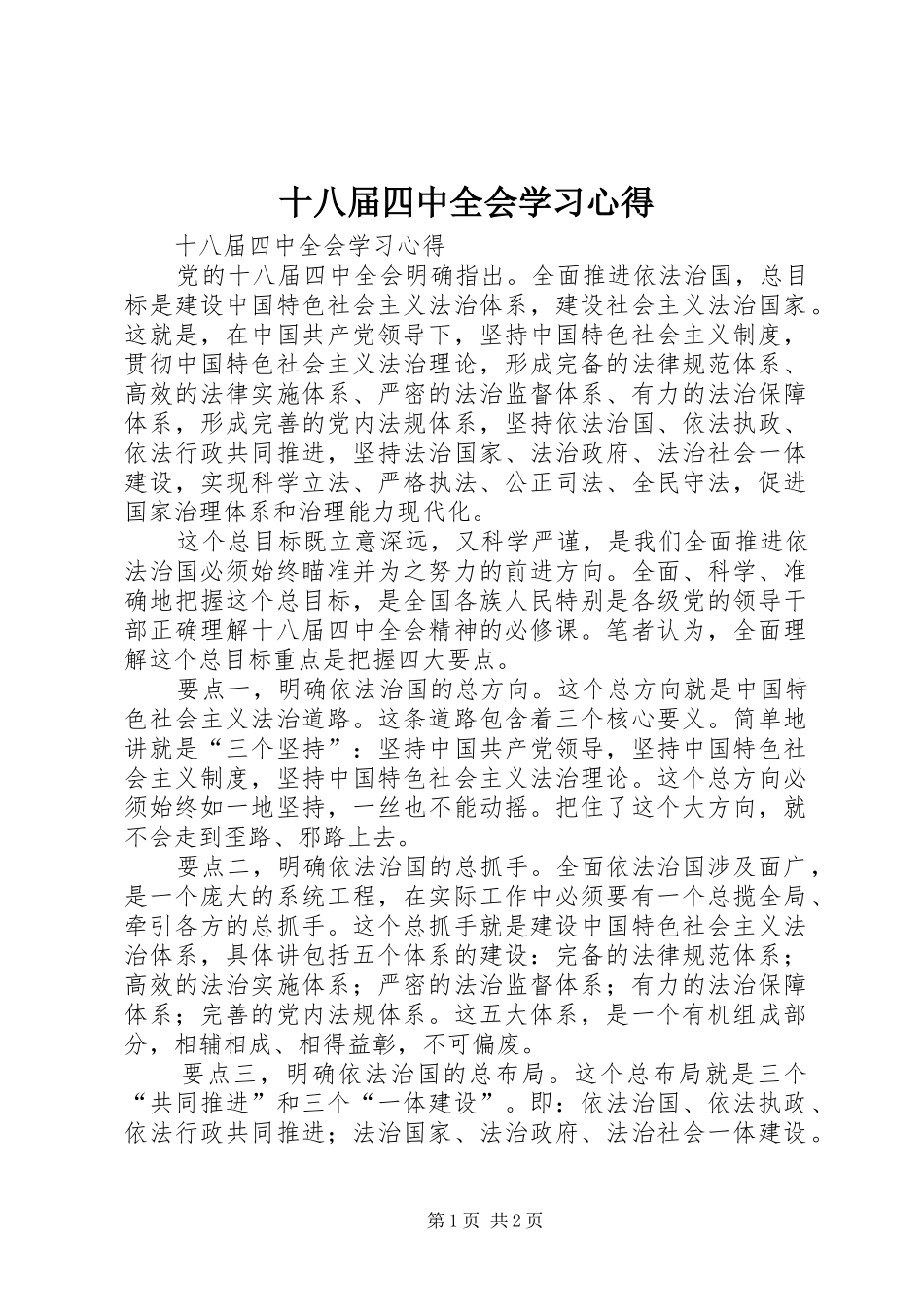 十八届四中全会学习心得_第1页