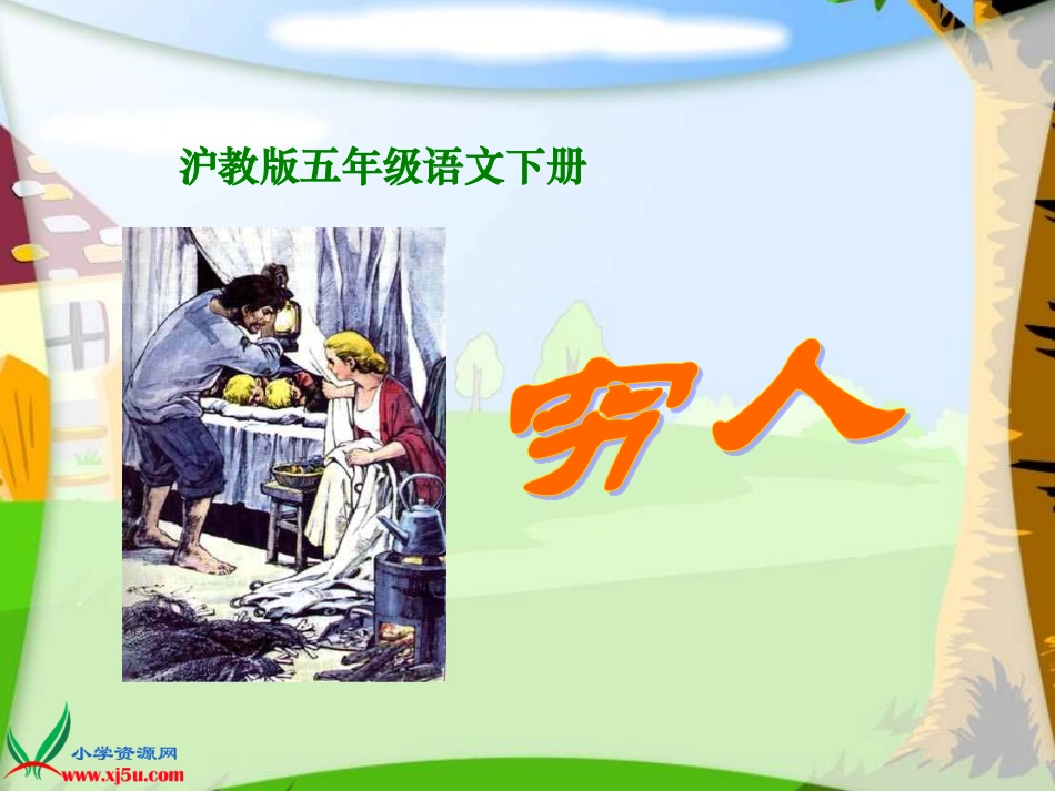 《穷人》PPT课件_第1页