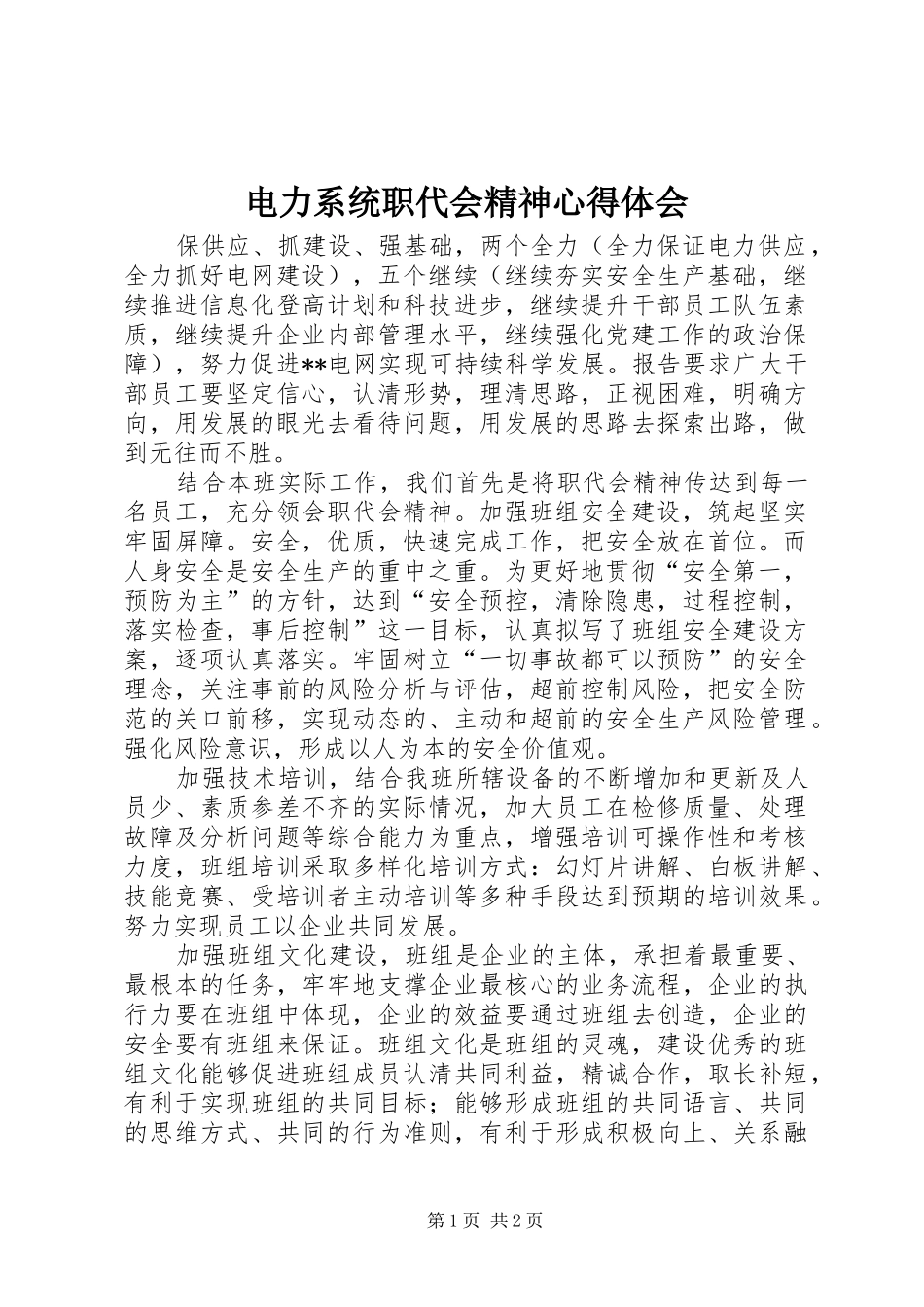电力系统职代会精神心得体会_第1页