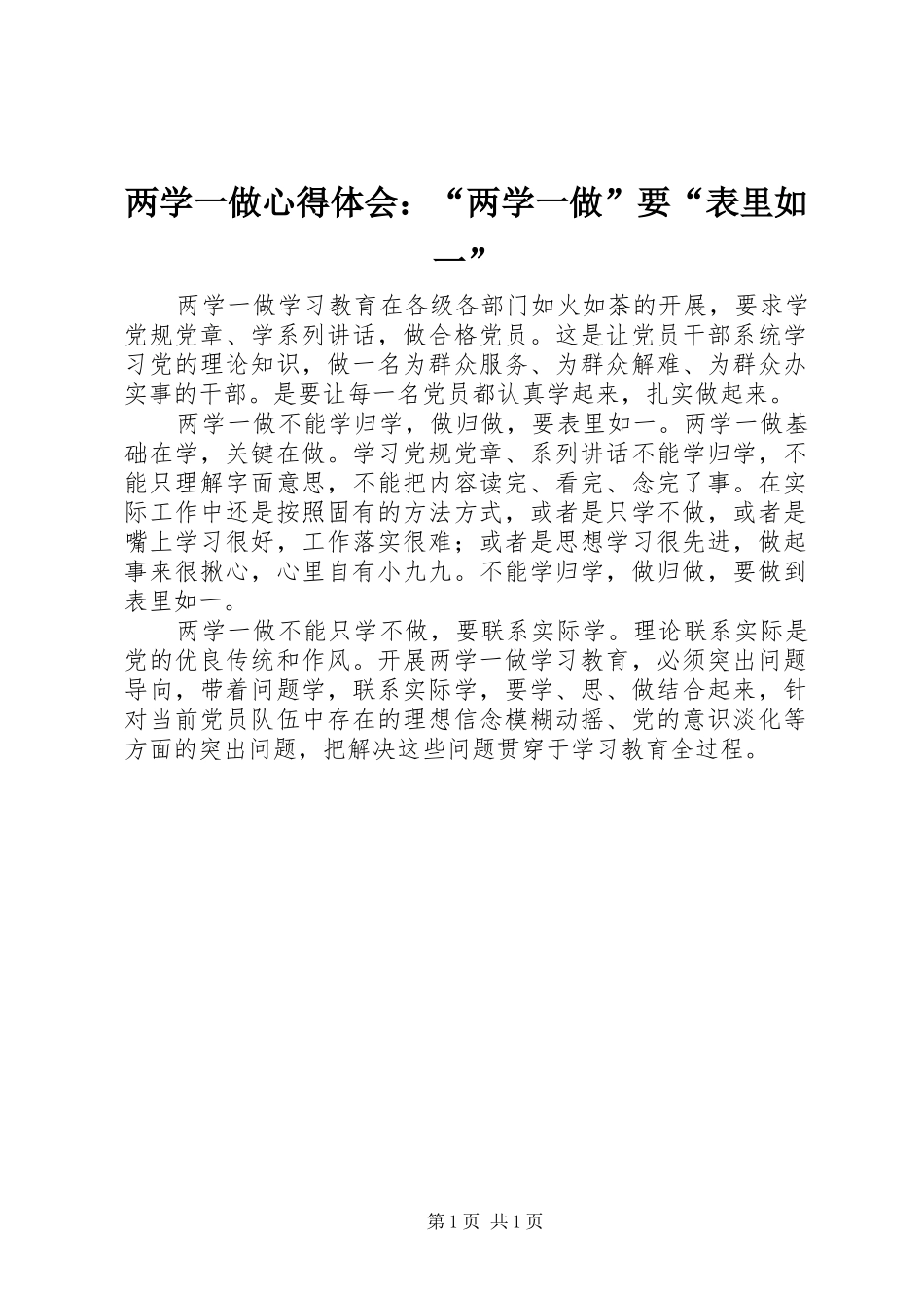 两学一做心得体会：“两学一做”要“表里如一”_第1页