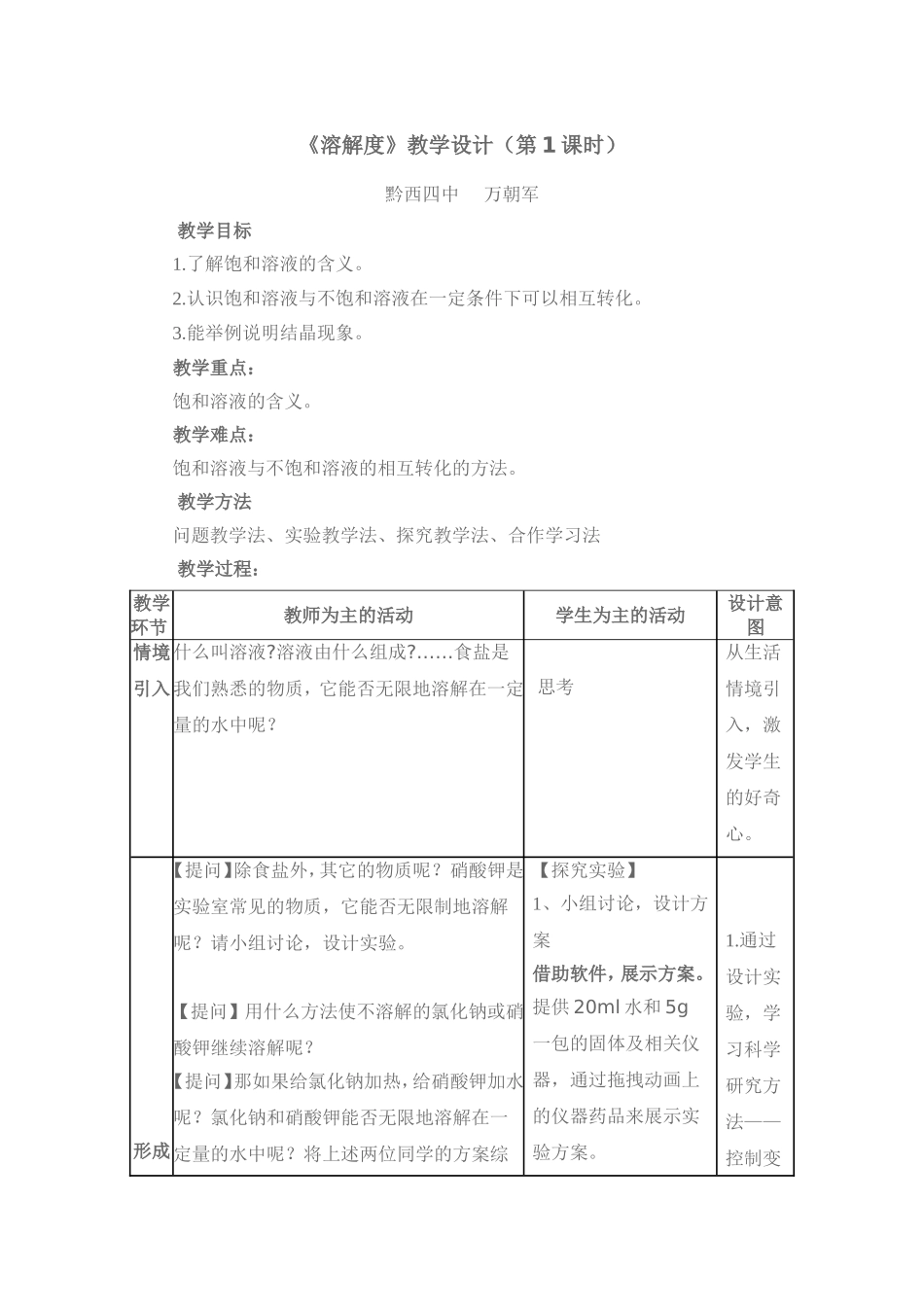 《溶解度》教学设计（第1课时）_第1页
