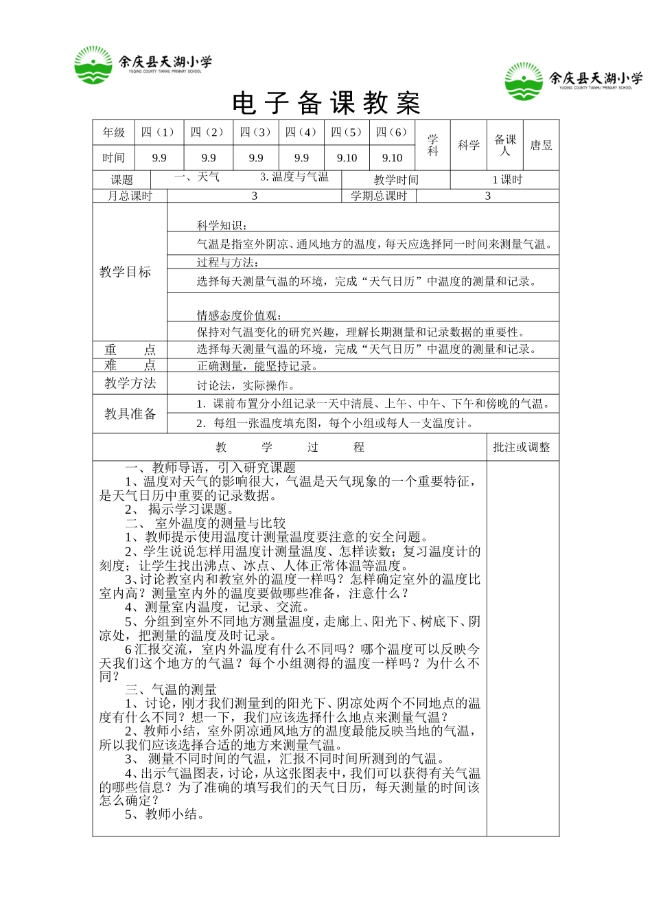 《温度与气温》教学设计_第1页