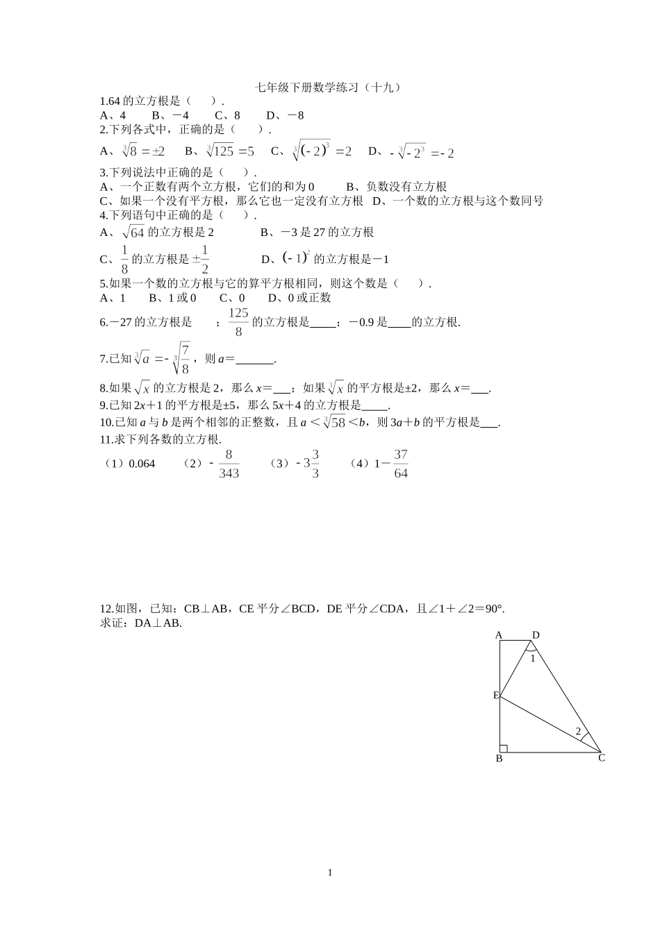 七年级下册数学练习十九_第1页
