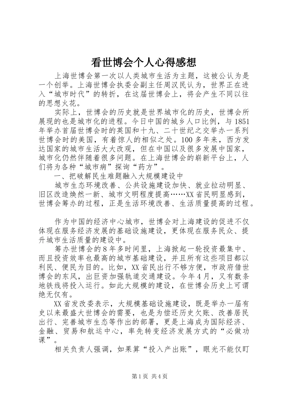 看世博会个人心得感想_第1页