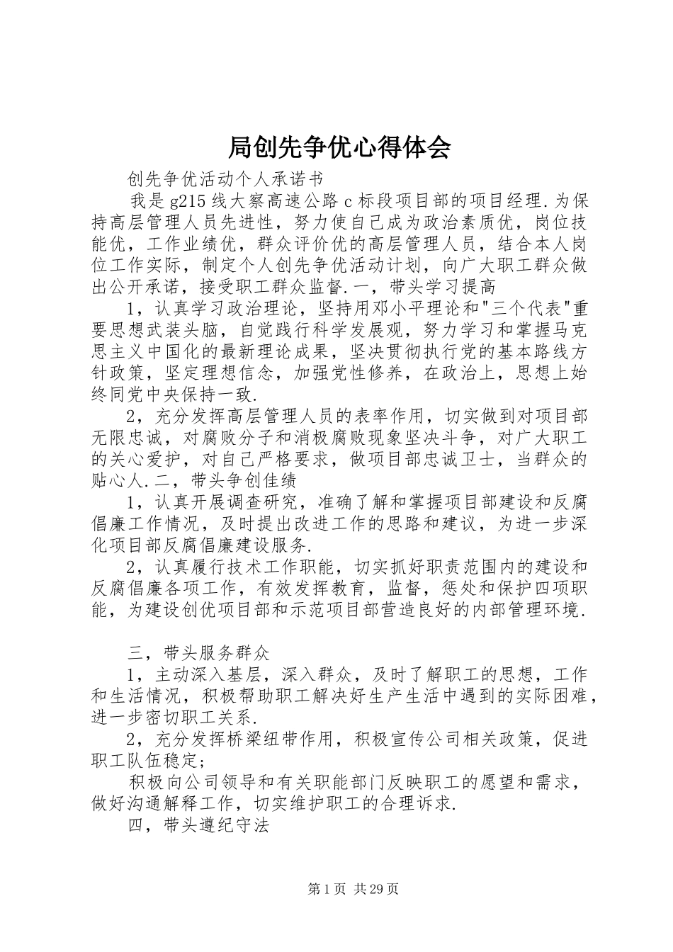 局创先争优心得体会_第1页