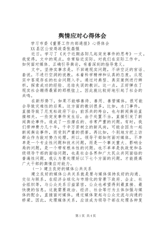 舆情应对心得体会