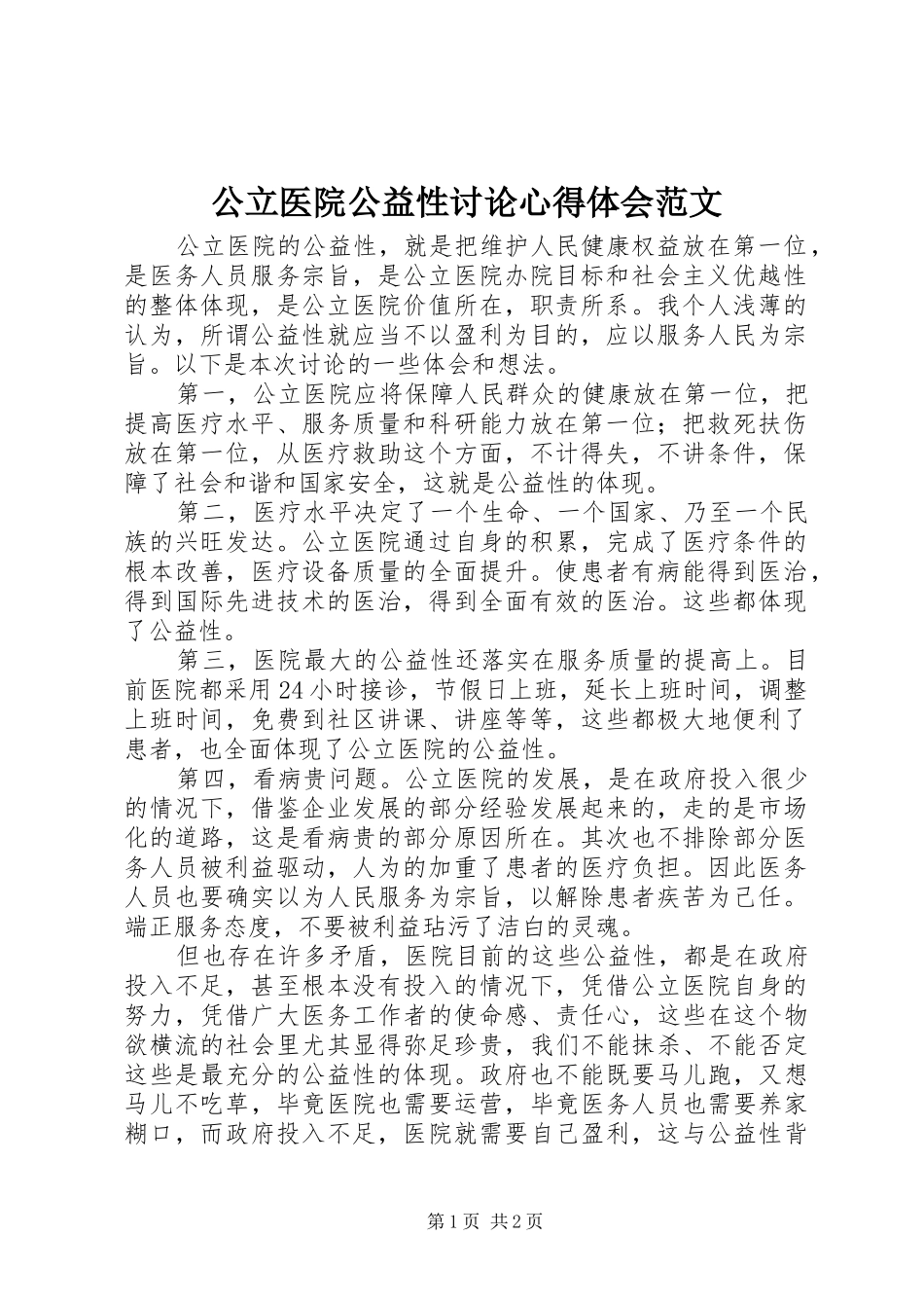 公立医院公益性讨论心得体会范文_第1页