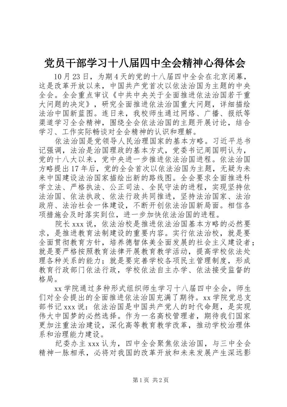 党员干部学习十八届四中全会精神心得体会_第1页