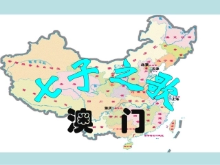 七子之歌——澳门