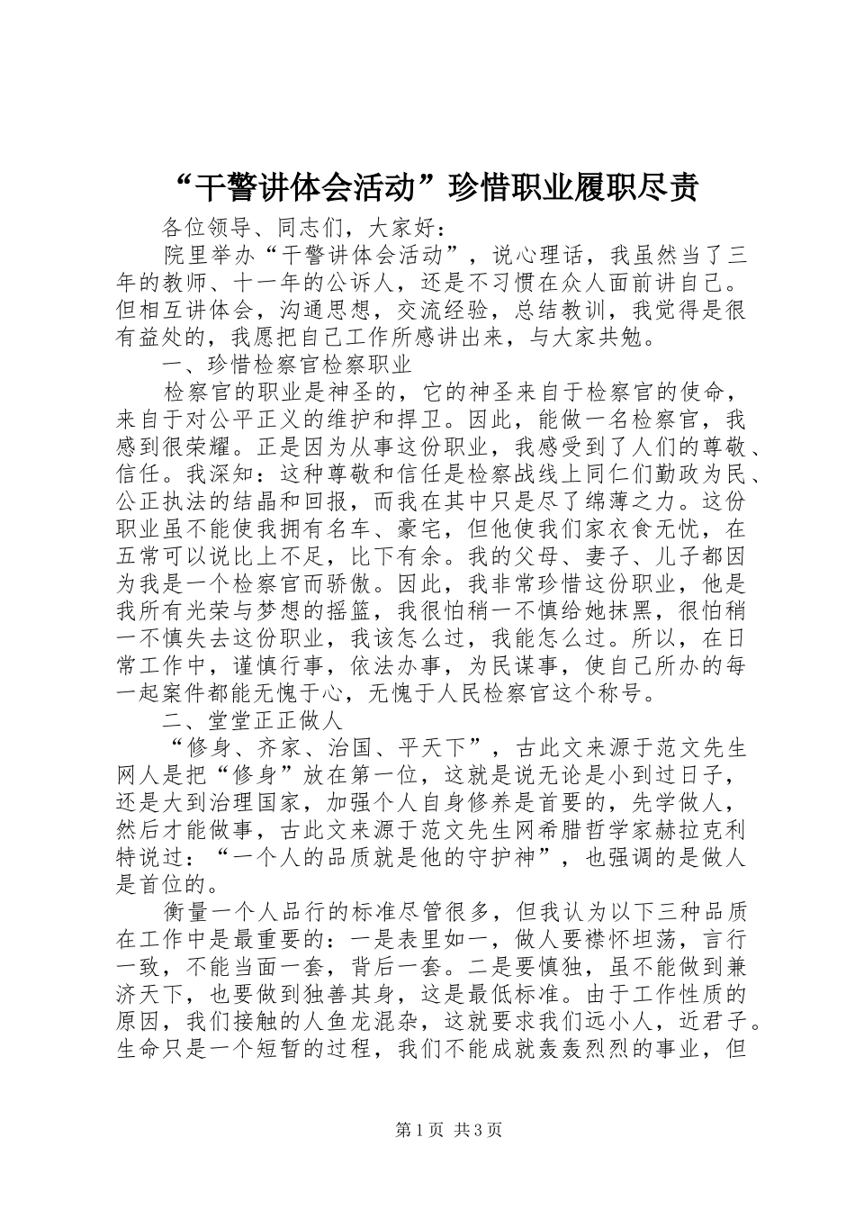 “干警讲体会活动”珍惜职业履职尽责_第1页