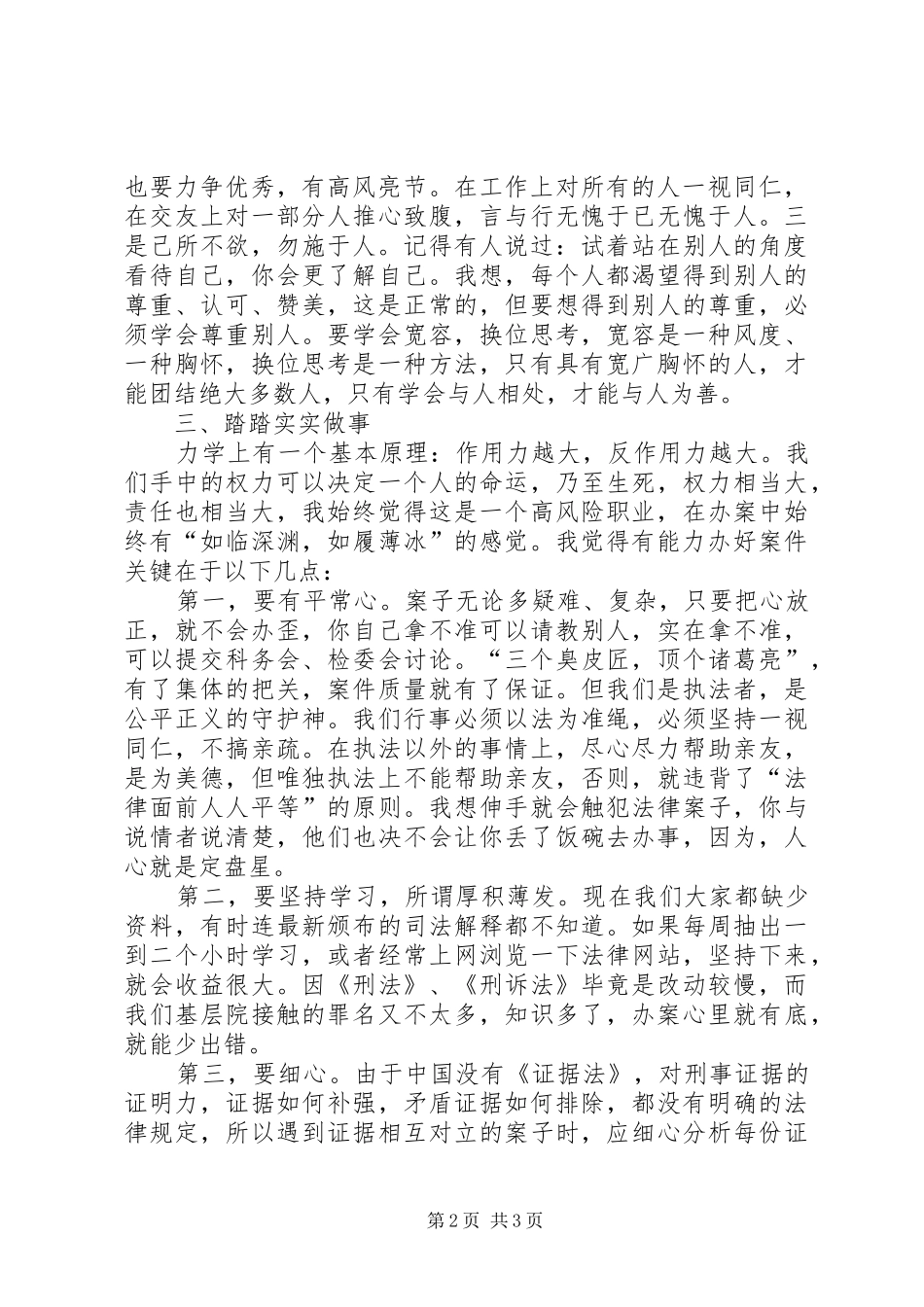 “干警讲体会活动”珍惜职业履职尽责_第2页