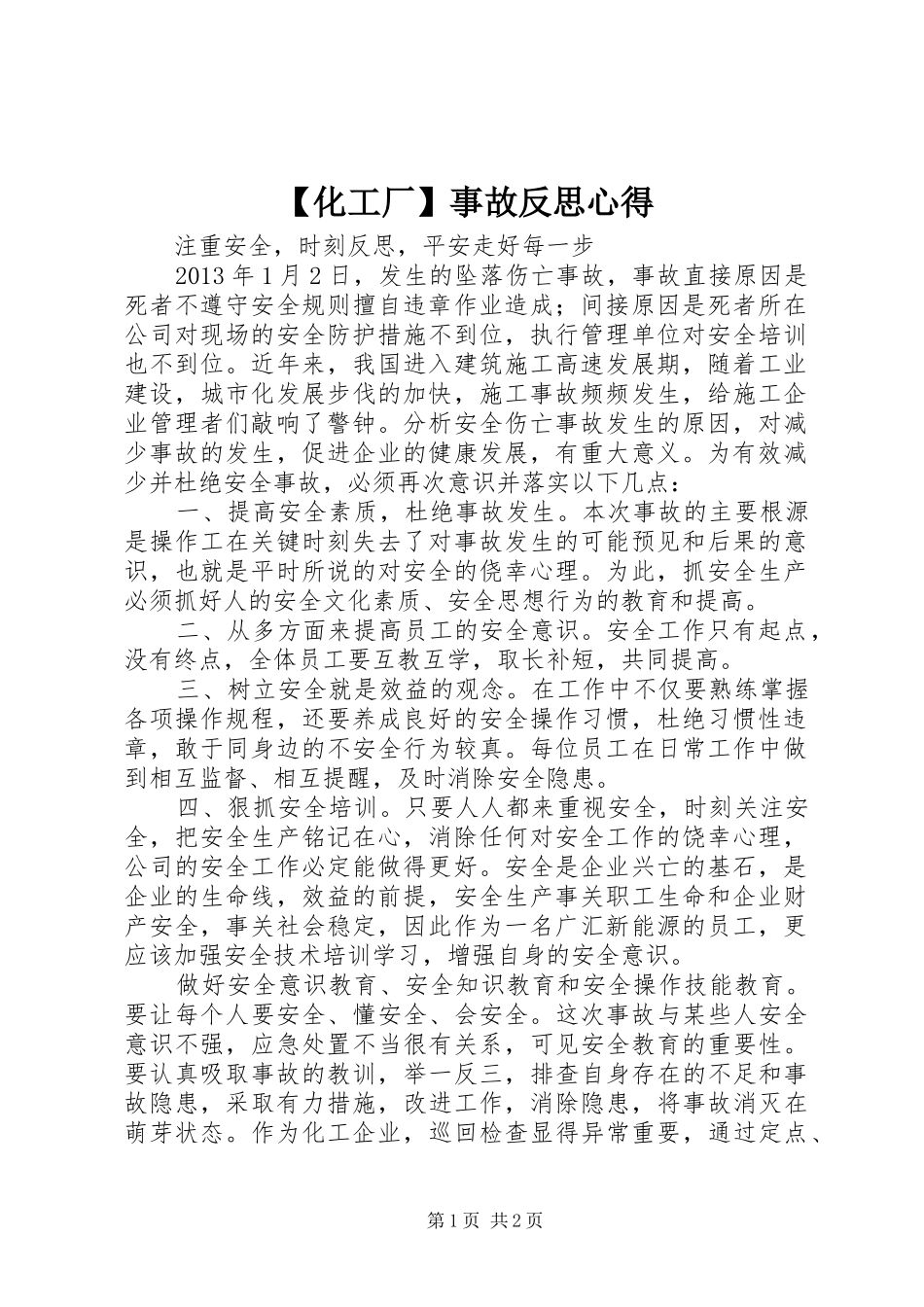 【化工厂】事故反思心得_第1页
